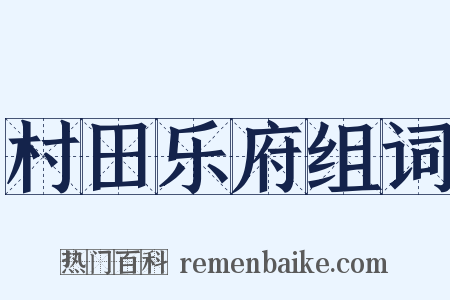 村田乐府组词是什么意思的图片